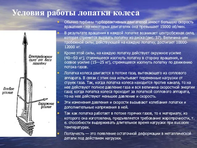 Условия работы лопатки колеса Обычно турбины турбореактивных двигателей имеют большую скорость