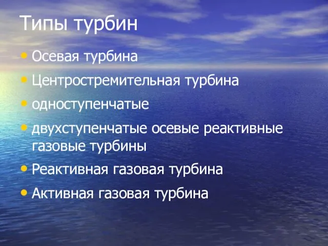 Типы турбин Осевая турбина Центростремительная турбина одноступенчатые двухступенчатые осевые реактивные газовые