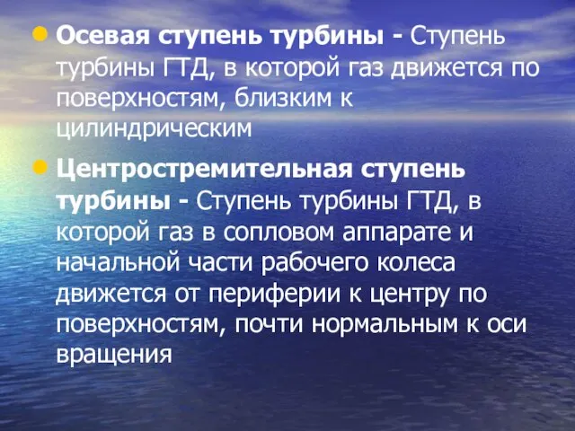 Осевая ступень турбины - Ступень турбины ГТД, в которой газ движется