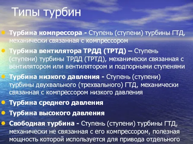 Типы турбин Турбина компрессора - Ступень (ступени) турбины ГТД, механически связанная