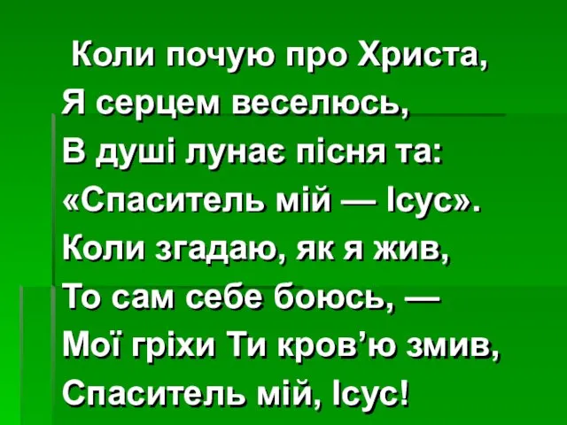 Коли почую про Христа, Я серцем веселюсь, В душі лунає пісня