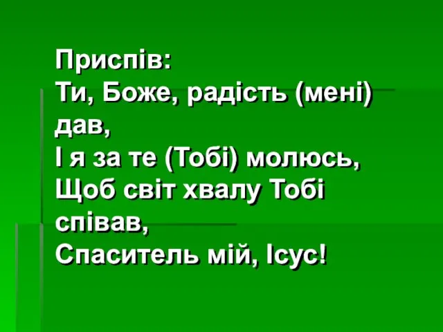 Приспів: Ти, Боже, радість (мені) дав, І я за те (Тобі)