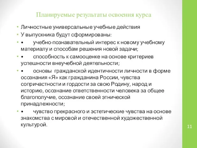 Планируемые результаты освоения курса Личностные универсальные учебные действия У выпускника будут