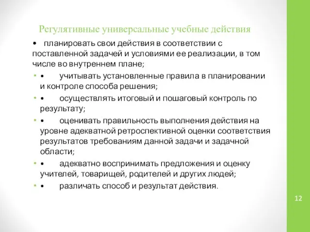 Регулятивные универсальные учебные действия • планировать свои действия в соответствии с