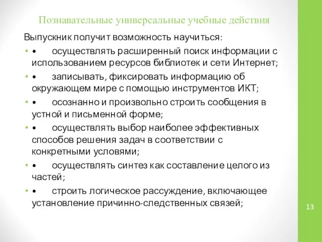 Познавательные универсальные учебные действия Выпускник получит возможность научиться: • осуществлять расширенный