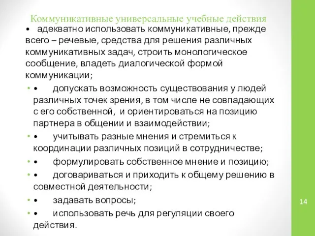 Коммуникативные универсальные учебные действия • адекватно использовать коммуникативные, прежде всего –