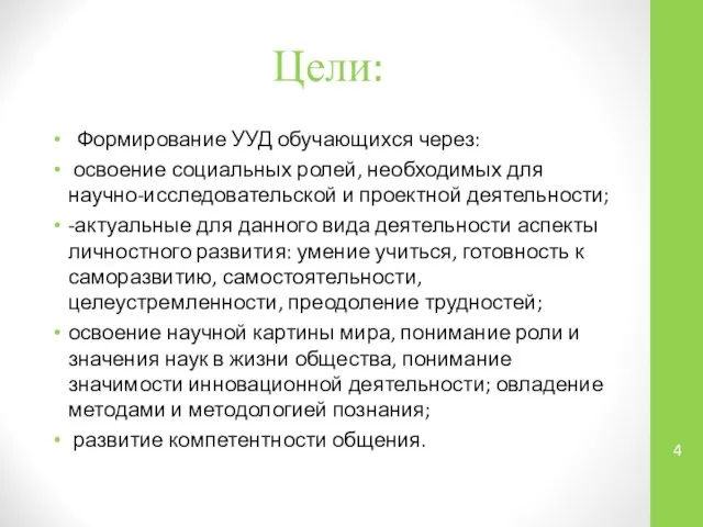 Цели: Формирование УУД обучающихся через: освоение социальных ролей, необходимых для научно-исследовательской