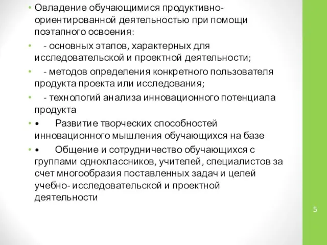 Овладение обучающимися продуктивно- ориентированной деятельностью при помощи поэтапного освоения: - основных