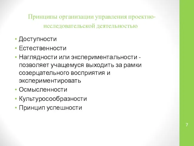 Принципы организации управления проектно- исследовательской деятельностью Доступности Естественности Наглядности или экспериментальности