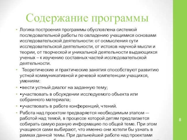 Содержание программы Логика построения программы обусловлена системой последовательной работы по овладению