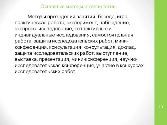 Основные методы и технологии. Методы проведения занятий: беседа, игра, практическая работа,