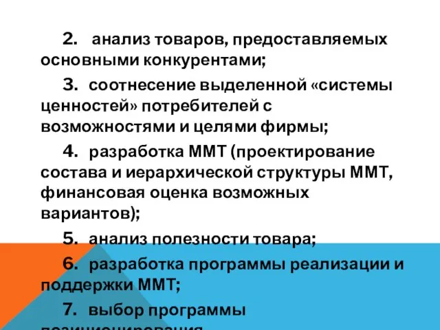 2. анализ товаров, предоставляемых основными конкурентами; 3. соотнесение выделенной «системы ценностей»