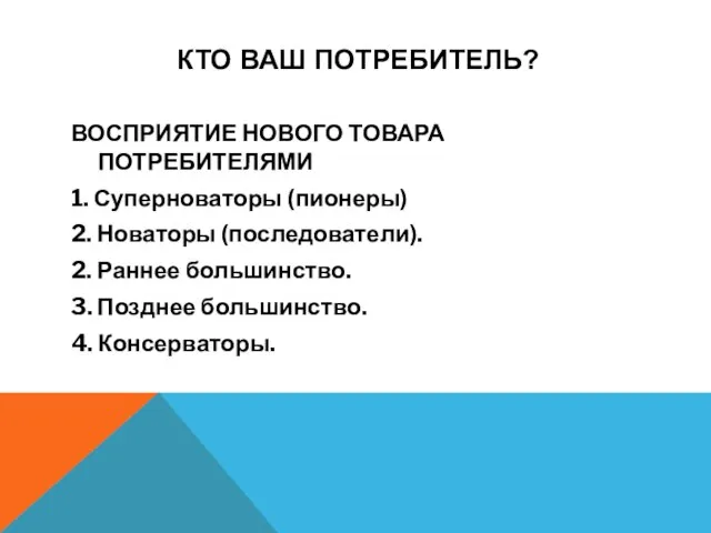 КТО ВАШ ПОТРЕБИТЕЛЬ? ВОСПРИЯТИЕ НОВОГО ТОВАРА ПОТРЕБИТЕЛЯМИ 1. Суперноваторы (пионеры) 2.