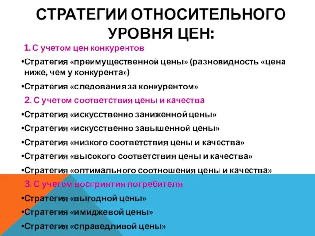 СТРАТЕГИИ ОТНОСИТЕЛЬНОГО УРОВНЯ ЦЕН: 1. С учетом цен конкурентов Стратегия «преимущественной