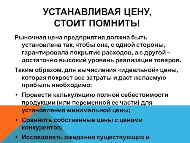 Рыночная цена предприятия должна быть установлена так, чтобы она, с одной