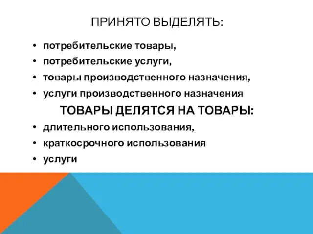 ПРИНЯТО ВЫДЕЛЯТЬ: потребительские товары, потребительские услуги, товары производственного назначения, услуги производственного