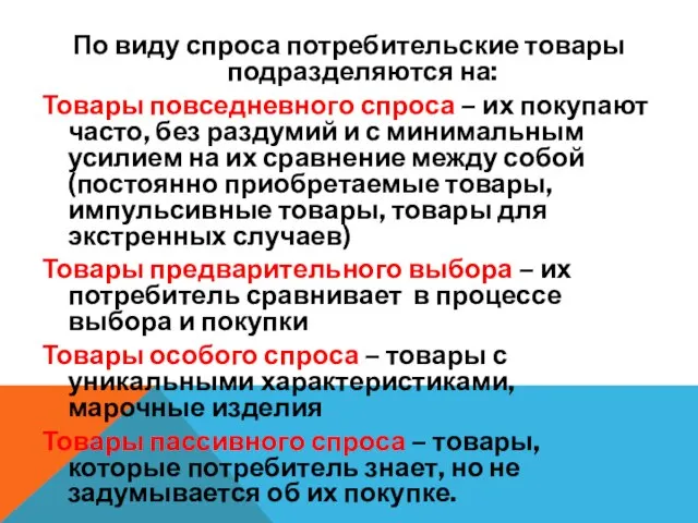 По виду спроса потребительские товары подразделяются на: Товары повседневного спроса –