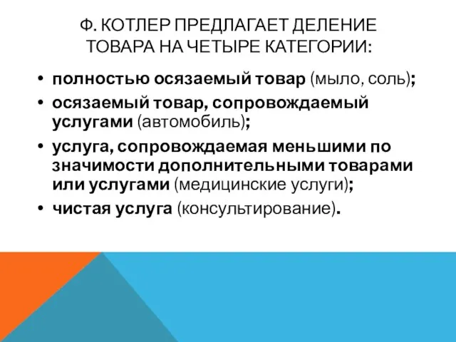 полностью осязаемый товар (мыло, соль); осязаемый товар, сопровождаемый услугами (автомобиль); услуга,