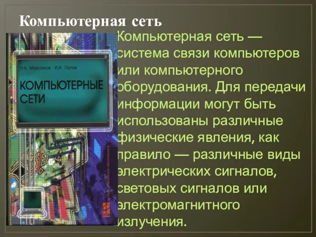 Компьютерная сеть Компьютерная сеть — система связи компьютеров или компьютерного оборудования.