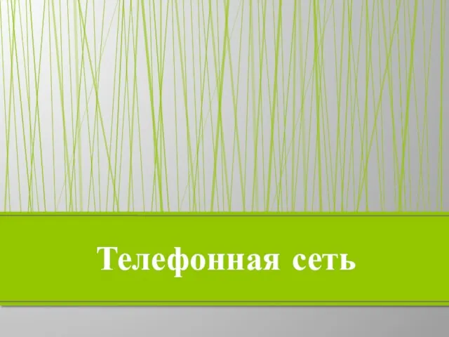 Телефонная сеть