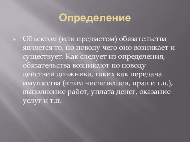 Определение Объектом (или предметом) обязательства является то, по поводу чего оно