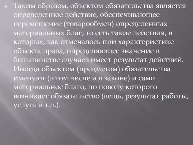 Таким образом, объектом обязательства является определенное действие, обеспечивающее перемещение (товарообмен) определенных