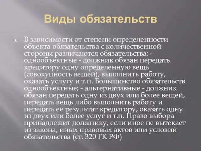 Виды обязательств В зависимости от степени определенности объекта обязательства с количественной