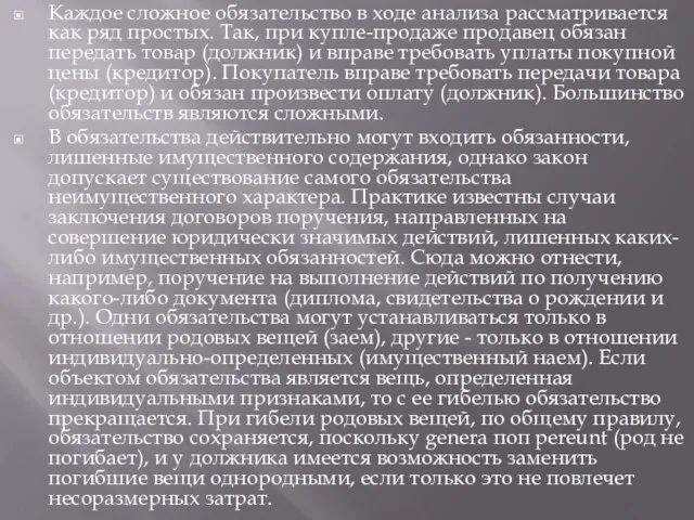 Каждое сложное обязательство в ходе анализа рассматривается как ряд простых. Так,