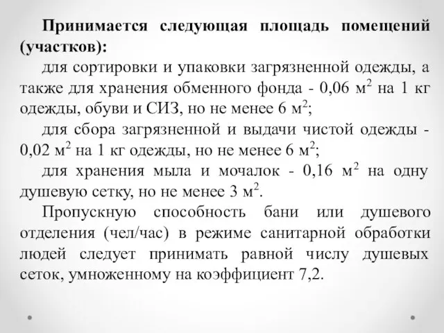 Принимается следующая площадь помещений (участков): для сортировки и упаковки загрязненной одежды,