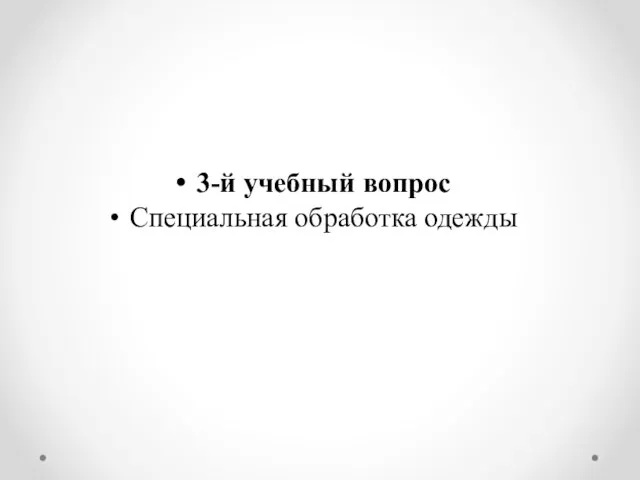 3-й учебный вопрос Специальная обработка одежды