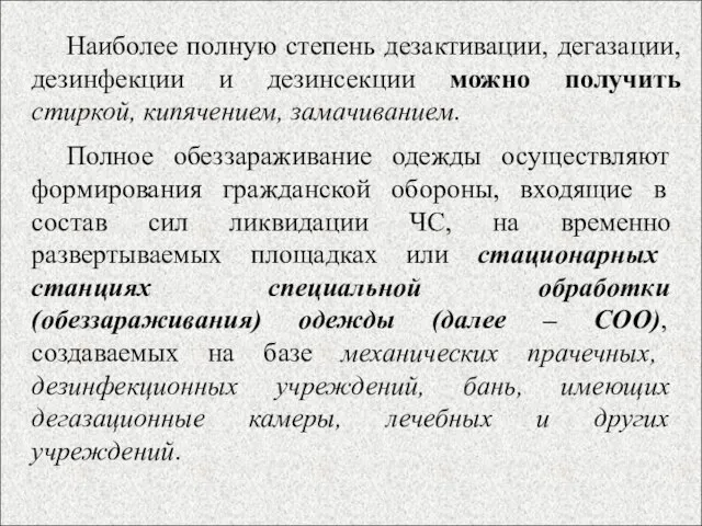 Наиболее полную степень дезактивации, дегазации, дезинфекции и дезинсекции можно получить стиркой,