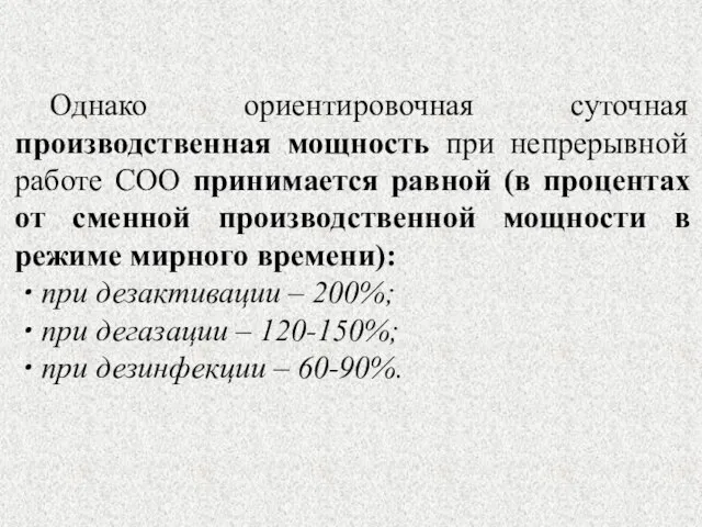 Однако ориентировочная суточная производственная мощность при непрерывной работе СОО принимается равной