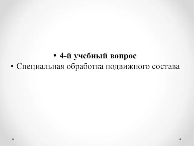 4-й учебный вопрос Специальная обработка подвижного состава