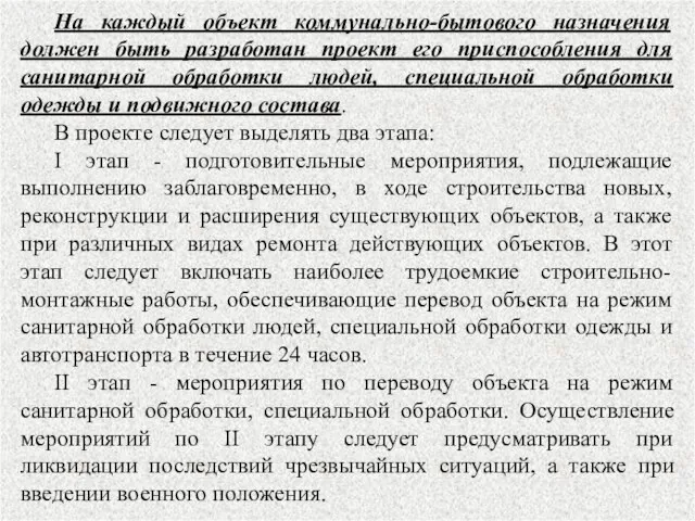 На каждый объект коммунально-бытового назначения должен быть разработан проект его приспособления