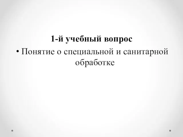 1-й учебный вопрос Понятие о специальной и санитарной обработке