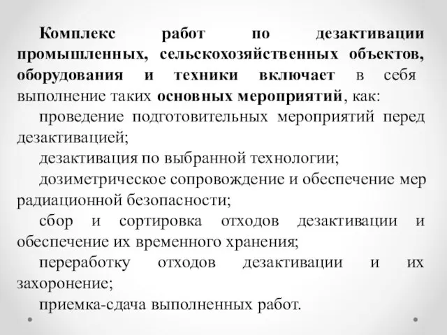 Комплекс работ по дезактивации промышленных, сельскохозяйственных объектов, оборудования и техники включает