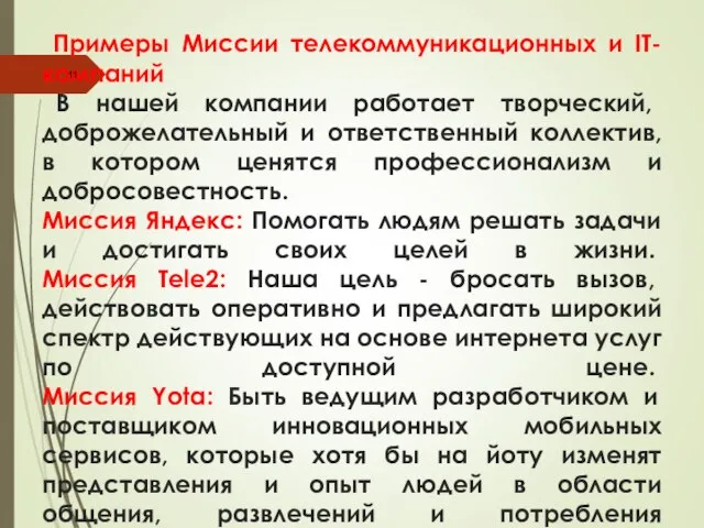 Примеры Миссии телекоммуникационных и IT-компаний В нашей компании работает творческий, доброжелательный