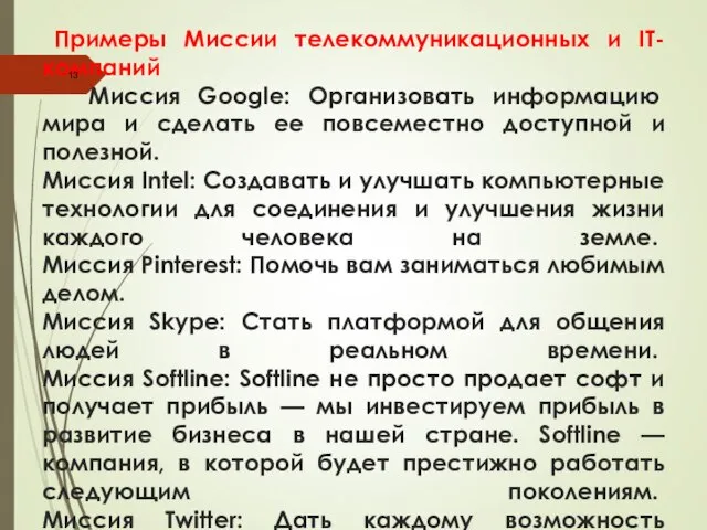 Примеры Миссии телекоммуникационных и IT-компаний Миссия Google: Организовать информацию мира и