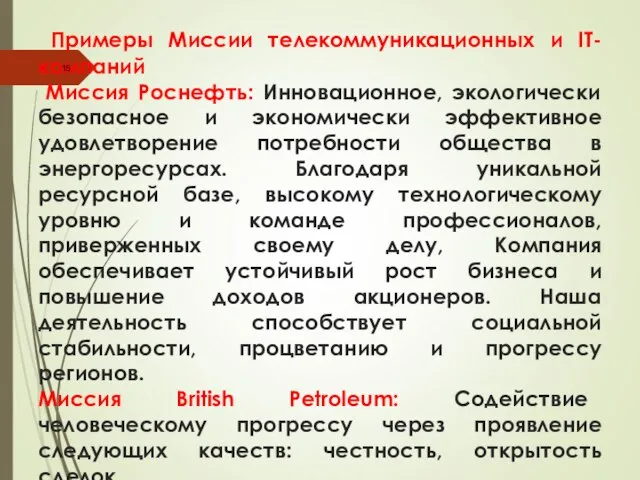 Примеры Миссии телекоммуникационных и IT-компаний Миссия Роснефть: Инновационное, экологически безопасное и