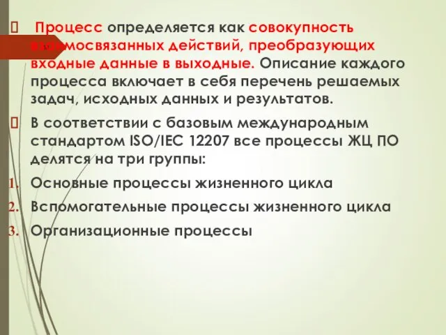 Процесс определяется как совокупность взаимосвязанных действий, преобразующих входные данные в выходные.