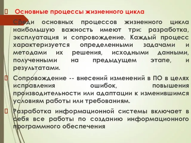 Основные процессы жизненного цикла Среди основных процессов жизненного цикла наибольшую важность