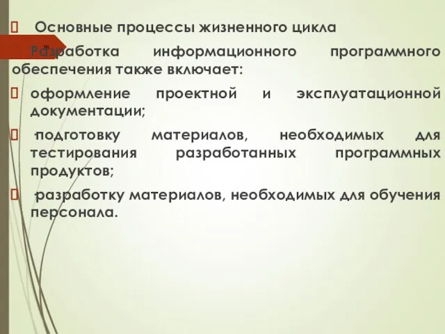 Основные процессы жизненного цикла Разработка информационного программного обеспечения также включает: оформление