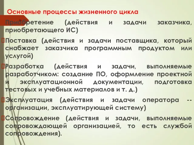 Основные процессы жизненного цикла Приобретение (действия и задачи заказчика, приобретающего ИС)