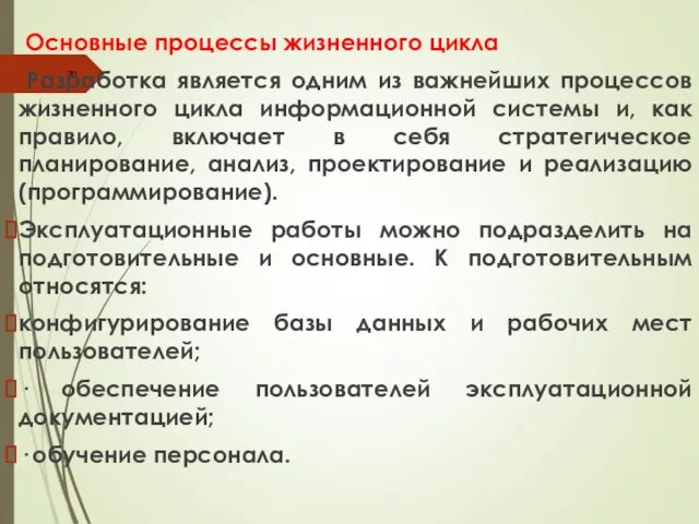 Основные процессы жизненного цикла Разработка является одним из важнейших процессов жизненного