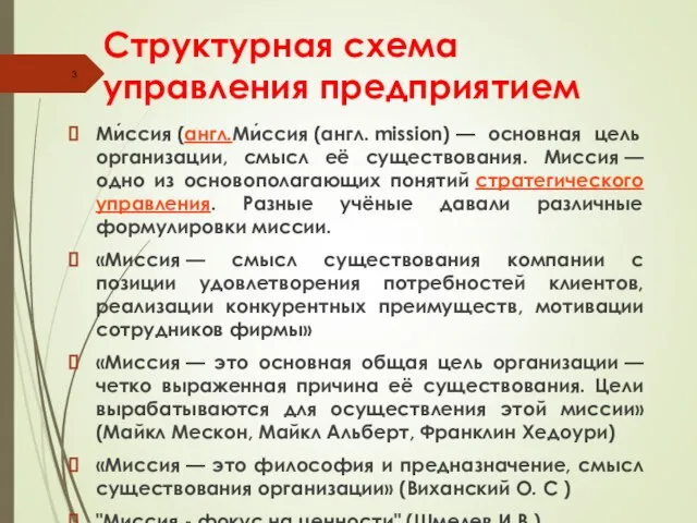 Структурная схема управления предприятием Ми́ссия (англ.Ми́ссия (англ. mission) — основная цель