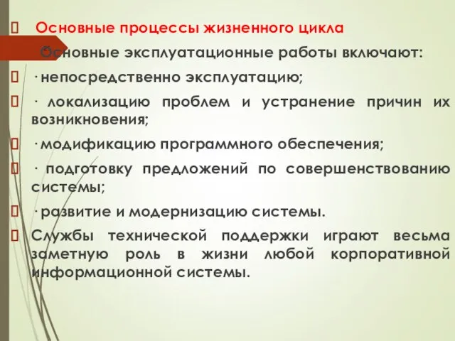 Основные процессы жизненного цикла Основные эксплуатационные работы включают: · непосредственно эксплуатацию;