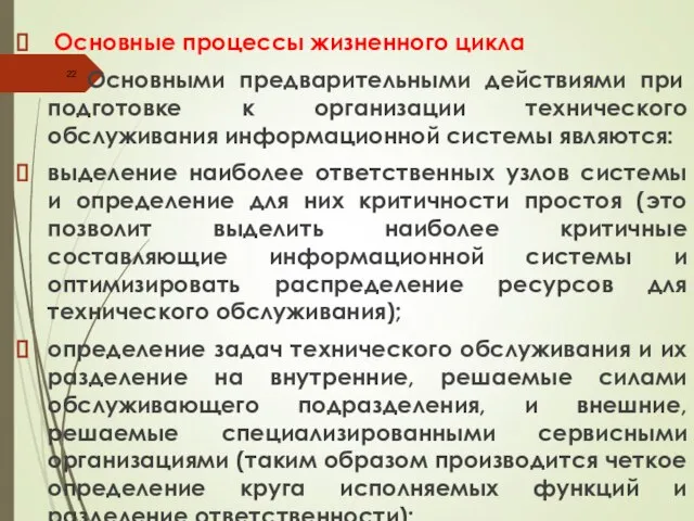 Основные процессы жизненного цикла Основными предварительными действиями при подготовке к организации