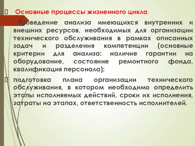 Основные процессы жизненного цикла проведение анализа имеющихся внутренних и внешних ресурсов,