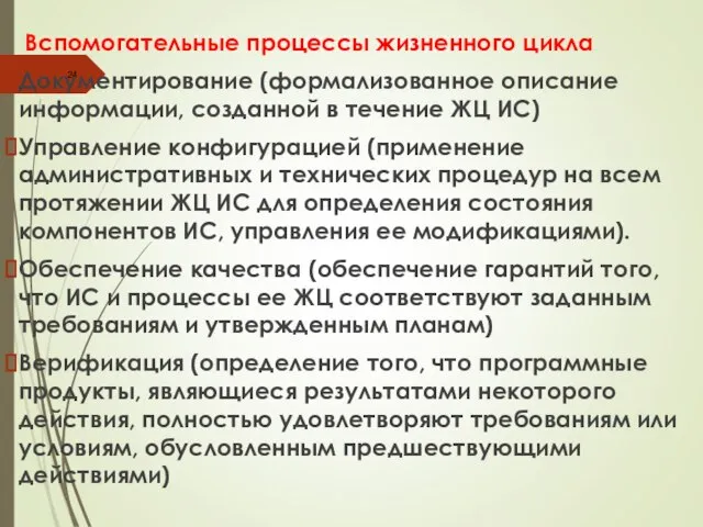 Вспомогательные процессы жизненного цикла Документирование (формализованное описание информации, созданной в течение