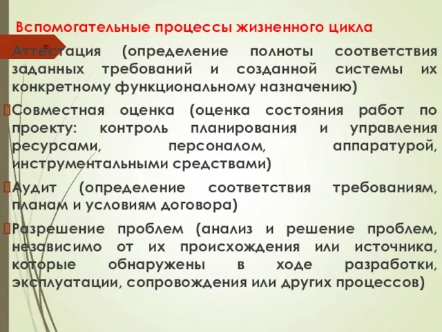 Вспомогательные процессы жизненного цикла Аттестация (определение полноты соответствия заданных требований и